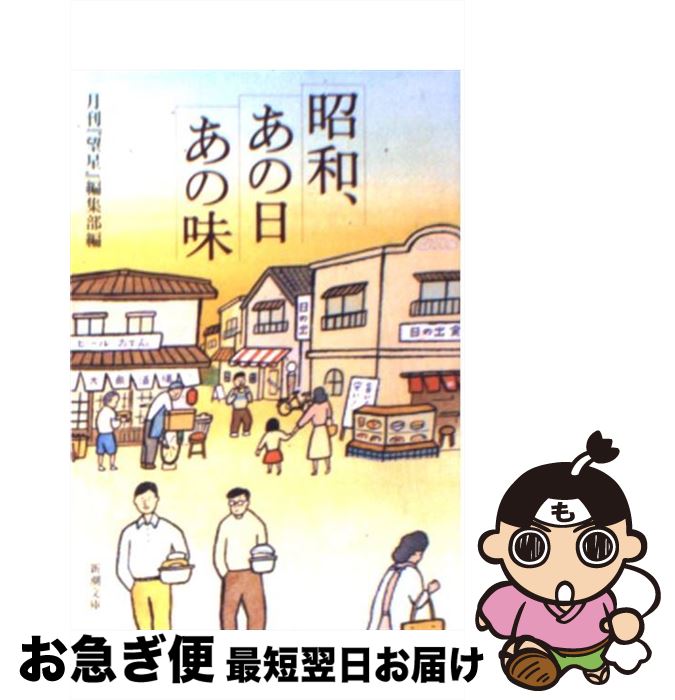 【中古】 昭和、あの日あの味 / 月刊望星編集部 / 新潮社 [文庫]【ネコポス発送】