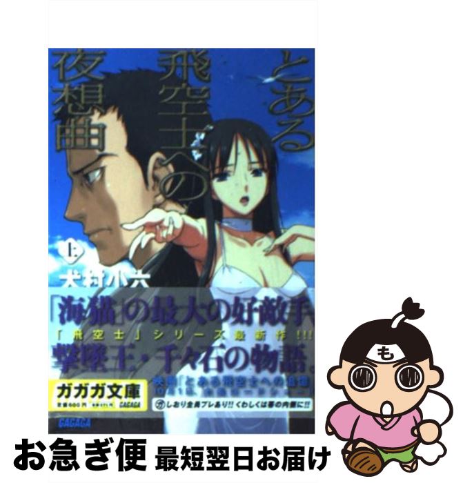 【中古】 とある飛空士への夜想曲 上 / 犬村 小六, 森沢 晴行 / 小学館 [文庫]【ネコポス発送】
