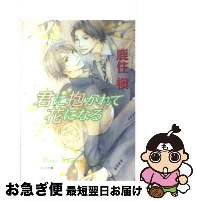 【中古】 君に抱かれて花になる / 鹿住 槇, 真生 るいす / 徳間書店 [文庫]【ネコポス発送】
