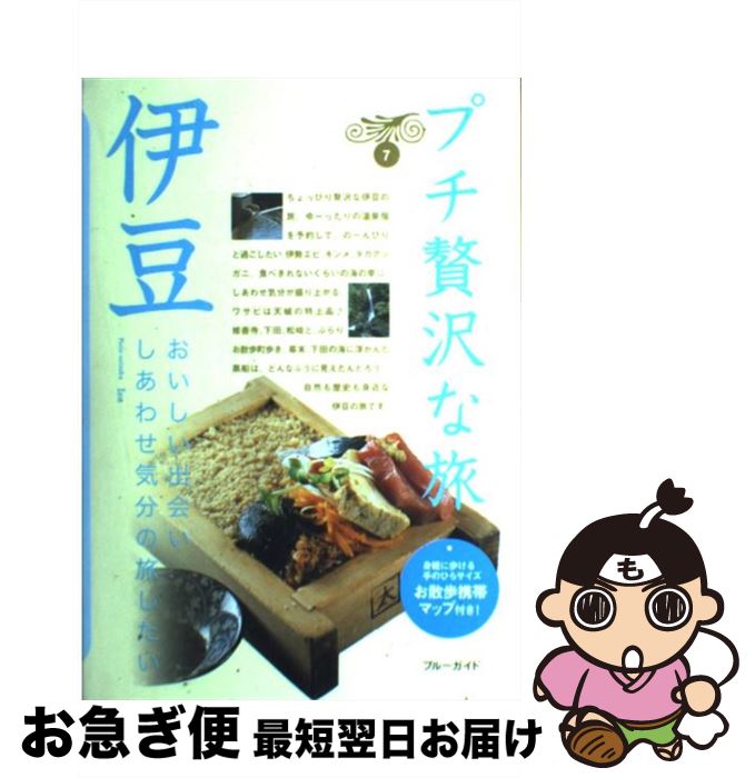 【中古】 伊豆 第2版 / ブルーガイド / 実業之日本社 [単行本（ソフトカバー）]【ネコポス発送】