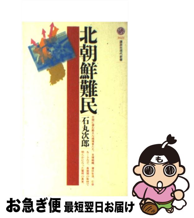 【中古】 北朝鮮難民 / 石丸 次郎 / 講談社 [新書]【ネコポス発送】