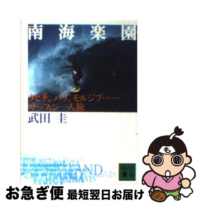 【中古】 南海楽園 タヒチ、バリ、モルジブ…サーフィン一人旅 / 武田 圭 / 講談社 [文庫]【ネコポス発送】