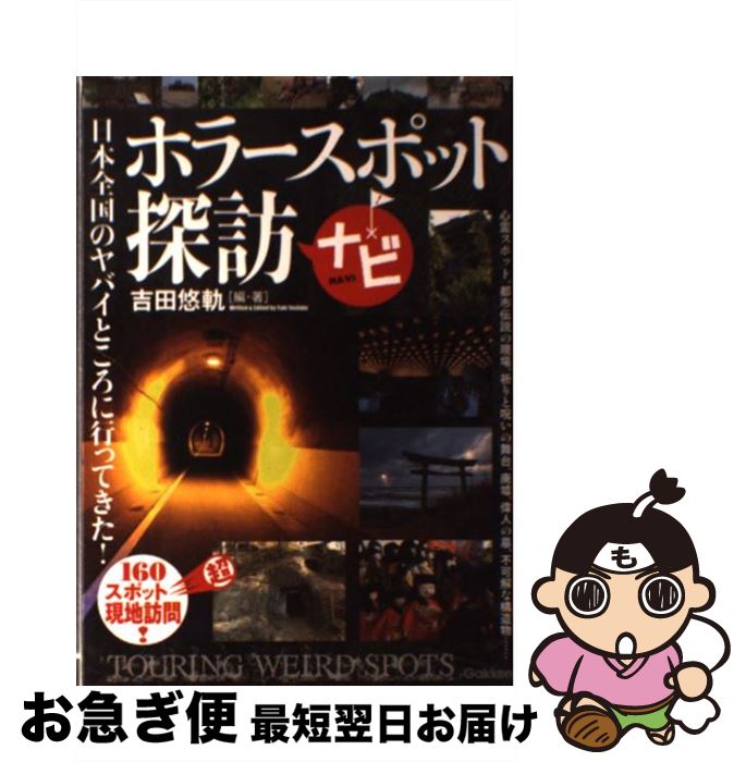 【中古】 ホラースポット探訪ナビ 日本全国160か所以上！ヤバイところに行ってきた / 吉田悠軌 / 学研プラス [単行本]【ネコポス発送】