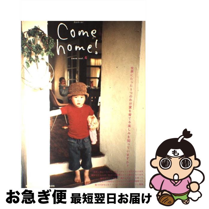 【中古】 Come　home！ vol．4 / 主婦と生活社 / 主婦と生活社 [ムック]【ネコポス発送】