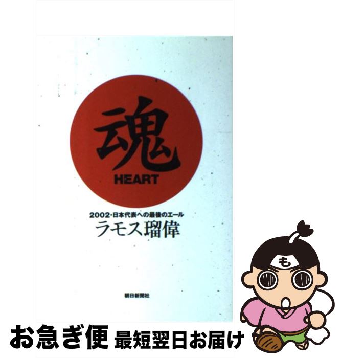 【中古】 魂heart 2002 日本代表への最後のエール / ラモス 瑠偉 / 朝日新聞出版 単行本 【ネコポス発送】