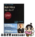 【中古】 ドクター・ヴァンスの英語で考えるスピーキング すらすら話すための7つの思考法 / ウィリアム A. ヴァンス, 神田 房枝 / ダイヤモンド社 [単行...