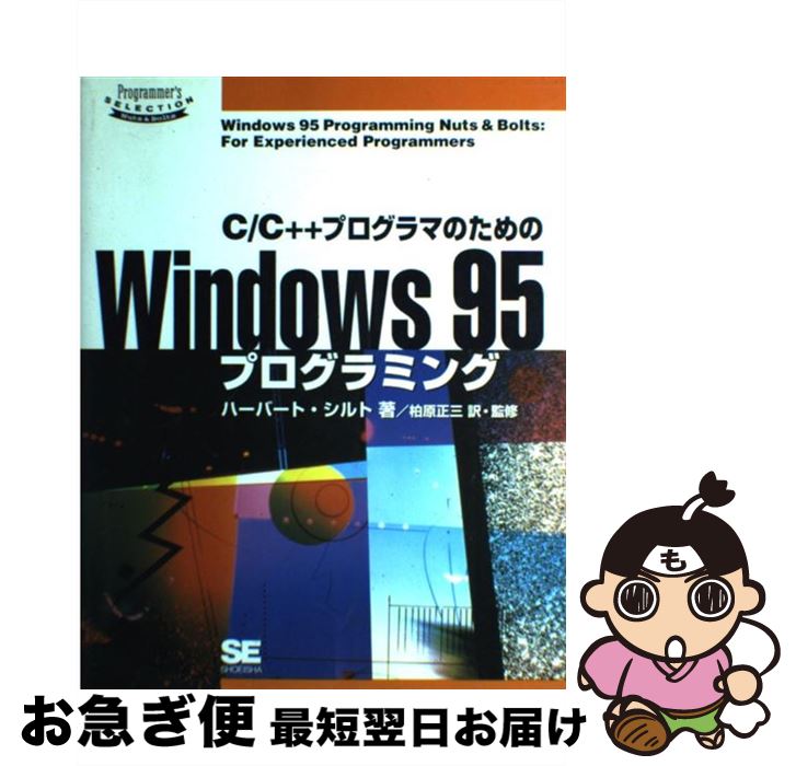 【中古】 C／C＋＋プログラマのためのWindows95プログラミング / ハーバート シルト / 翔泳社 [単行本]【ネコポス発送】