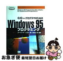【中古】 C/C++プログラマのためのWindows95プログラミング / ハーバート シルト, Herbert Schildt, 柏原 正三 / 翔泳社 [単...