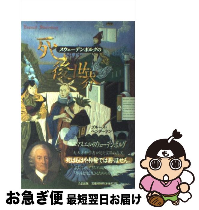 【中古】 スウェーデンボルグの死後世界 / ブルース ヘンダーソン, Bruce Henderson, 鈴木 泰之 / たま出版 [単行本]【ネコポス発送】