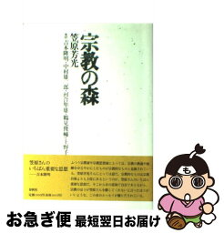 【中古】 宗教の森 / 笠原 芳光 / 春秋社 [単行本]【ネコポス発送】