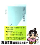 【中古】 スピーチの奥義 / 寺澤芳男 / 光文社 [新書]【ネコポス発送】