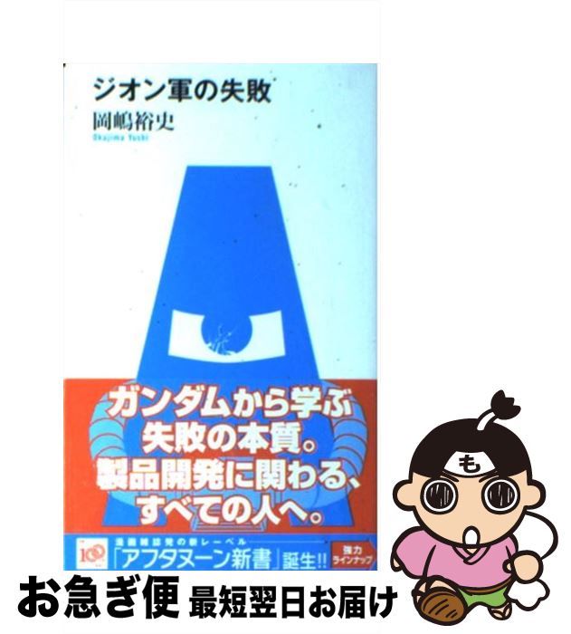 【中古】 ジオン軍の失敗 / 岡嶋 裕史 / 講談社 [単行本（ソフトカバー）]【ネコポス発送】