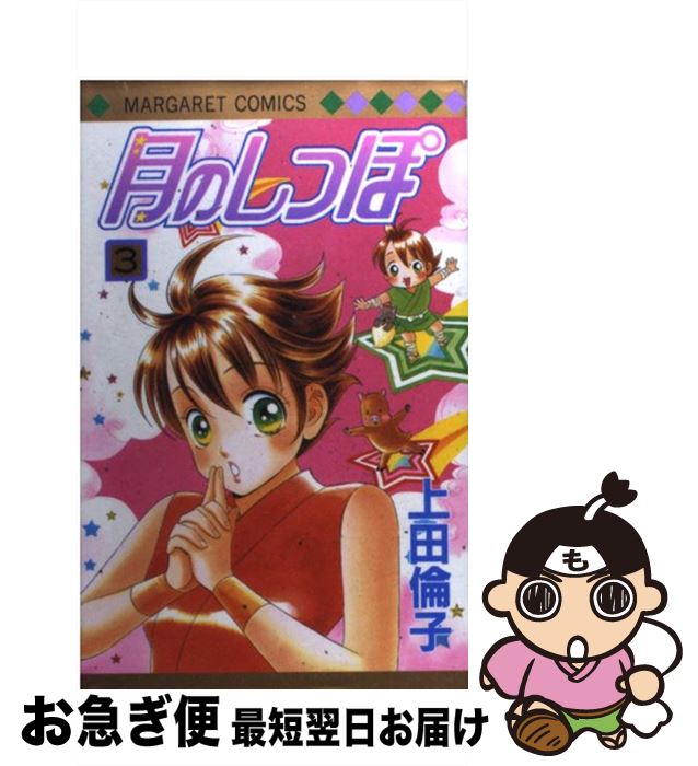 【中古】 月のしっぽ 3 / 上田 倫子 / 集英社 [コミック]【ネコポス発送】