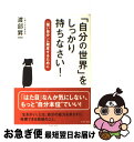 【中古】 「自分の世界」をしっかり持ちなさい！ 「強い自分」に脱皮するために / 渡部昇一 / イースト・プレス [単行本（ソフトカバー）]【ネコポス発送】