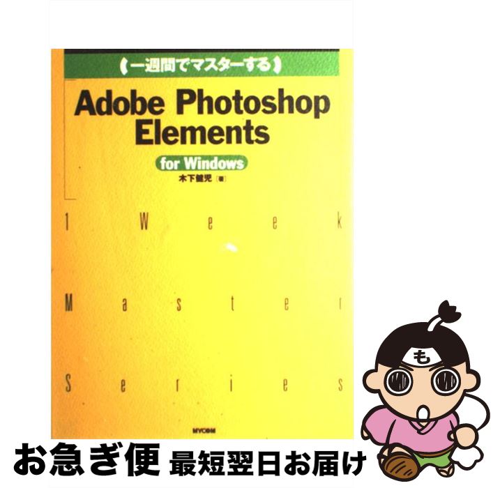 【中古】 （一週間でマスターする）Adobe Photoshop Elements For Windows / 木下 健児 / (株)マイナビ出版 単行本 【ネコポス発送】