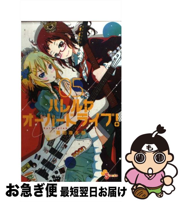 【中古】 ハレルヤオーバードライブ！ 05 / 高田 康太郎 / 小学館 [コミック]【ネコポス発送】