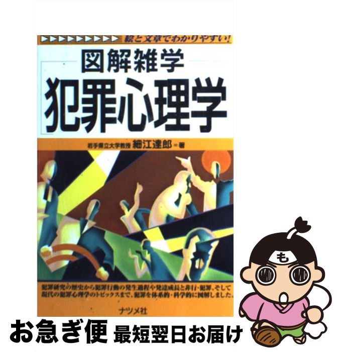 【中古】 犯罪心理学 図解雑学 絵と文章でわかりやすい！ / 細江 達郎 / ナツメ社 [単行本]【ネコポス発送】