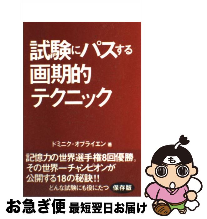 【中古】 試験にパスする画期的テクニック 記憶力の世界チャンピオンが明かす18の秘訣 / ドミニク オブライエン, Dominic O 039 Brien, 小浜 杳 / ガイアブックス 単行本 【ネコポス発送】