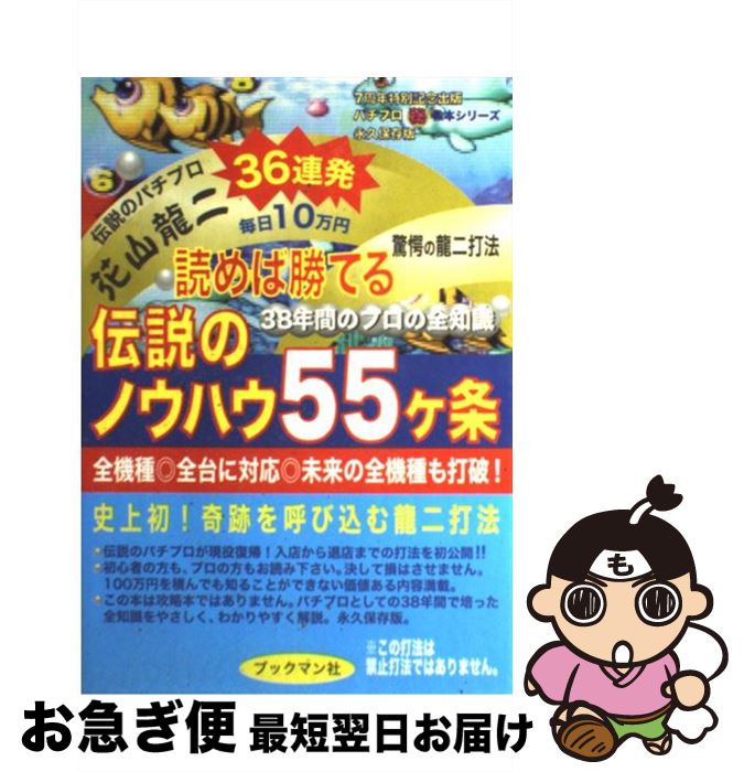 【中古】 読めば勝てる伝説のノウハウ55ケ条 38年間のプロの全知識 / 花山 龍二 / ブックマン社 [単行本]【ネコポス発送】