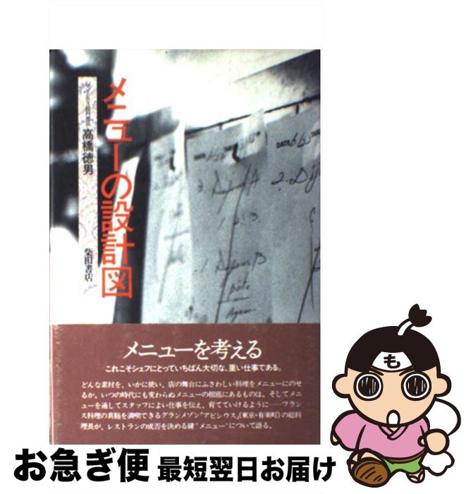 【中古】 メニューの設計図 / 高橋 徳男 / 柴田書店 [単行本]【ネコポス発送】