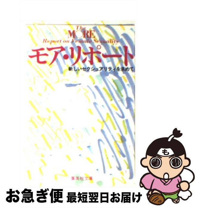【中古】 モア・リポート / モア リポート班 / 集英社 [文庫]【ネコポス発送】