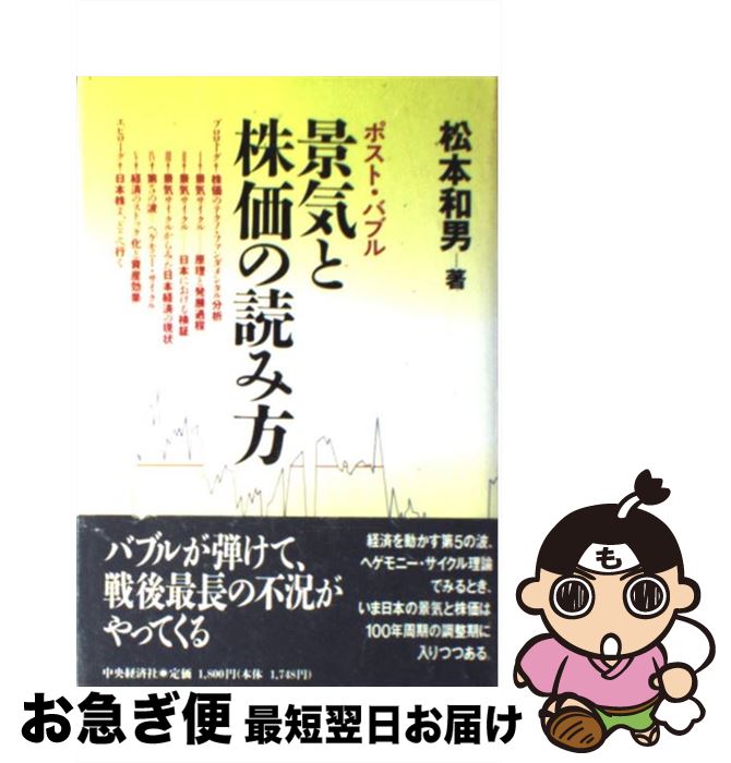 【中古】 景気と株価の読み方 ポスト・バブル / 松本 和男 / 中央経済グループパブリッシング [ハードカバー]【ネコポス発送】