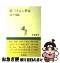 【中古】 生き方の研究 続 / 森本 哲郎 / 新潮社 [単行本]【ネコポス発送】