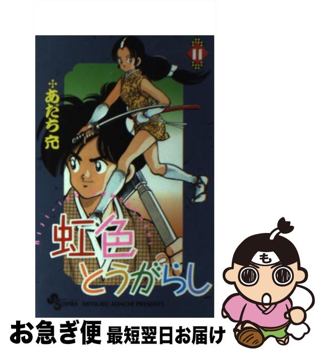 【中古】 虹色とうがらし 11 / あだち 充 / 小学館 [コミック]【ネコポス発送】