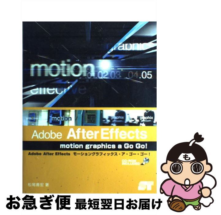 【中古】 Adobe　After　Effectsモーショングラフィックス・ア・ゴー・ゴー！ / 松尾 善宏 / ソーテック社 [単行本]【ネコポス発送】