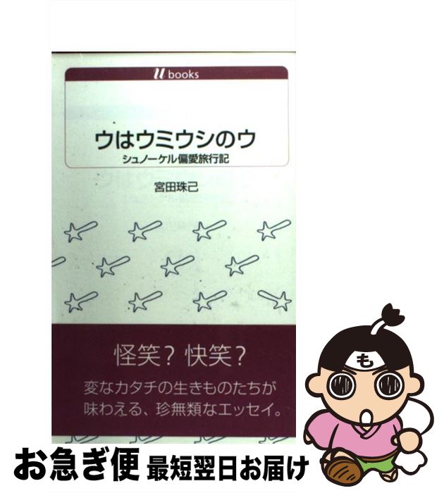 【中古】 ウはウミウシのウ シュノーケル偏愛旅行記 / 宮田 珠己 / 白水社 [単行本]【ネコポス発送】