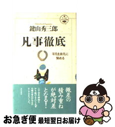 【中古】 凡事徹底 平凡を非凡に努める / 鍵山 秀三郎 / 致知出版社 [ハードカバー]【ネコポス発送】