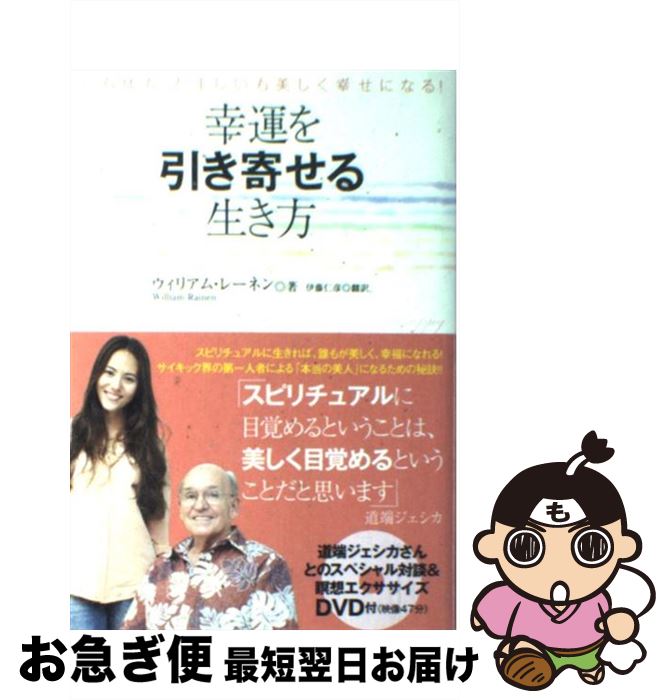 【中古】 幸運を引き寄せる生き方 心も体も、たましいも美しく幸せになる！ / ウィリアム・レーネン / ..