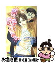 著者：たけうち りうと, 山田 ユギ出版社：ムービックサイズ：単行本ISBN-10：4896016785ISBN-13：9784896016789■こちらの商品もオススメです ● わからず屋のウインク / たけうち りうと, 金 ひかる / オークラ出版 [新書] ● 一目惚れするDNA / たけうち りうと, 陸裕 千景子 / 雄飛 [単行本] ● 紳士とペナルティ / たけうち りうと, ひびき 玲音 / 大洋図書 [単行本] ● 霜雪のかなたに / たけうち りうと, 梶原 にき / 笠倉出版社 [単行本] ● 風の祭 / たけうち りうと, ビリー 高橋 / 講談社 [文庫] ● 愛ときどき混戦 / たけうち りうと, 真生 るいす / 講談社 [文庫] ● キスと手錠 / たけうち りうと, 北畠 あけ乃 / 大洋図書 [新書] ● 花ざかりのパライソ / たけうち りうと, 木下 けい子 / 講談社 [文庫] ● 騎士（ナイト）とプリンス / たけうち りうと, 金 ひかる / 小学館 [文庫] ● 夢に囁く天使の声 / たけうち りうと, 今 市子 / 小学館 [文庫] ● 海をわたるトンボ / たけうち りうと, ビリー 高橋 / 講談社 [文庫] ● ボディガードの告白 / たけうち りうと, ひびき 玲音 / 大洋図書 [新書] ■通常24時間以内に出荷可能です。■ネコポスで送料は1～3点で298円、4点で328円。5点以上で600円からとなります。※2,500円以上の購入で送料無料。※多数ご購入頂いた場合は、宅配便での発送になる場合があります。■ただいま、オリジナルカレンダーをプレゼントしております。■送料無料の「もったいない本舗本店」もご利用ください。メール便送料無料です。■まとめ買いの方は「もったいない本舗　おまとめ店」がお買い得です。■中古品ではございますが、良好なコンディションです。決済はクレジットカード等、各種決済方法がご利用可能です。■万が一品質に不備が有った場合は、返金対応。■クリーニング済み。■商品画像に「帯」が付いているものがありますが、中古品のため、実際の商品には付いていない場合がございます。■商品状態の表記につきまして・非常に良い：　　使用されてはいますが、　　非常にきれいな状態です。　　書き込みや線引きはありません。・良い：　　比較的綺麗な状態の商品です。　　ページやカバーに欠品はありません。　　文章を読むのに支障はありません。・可：　　文章が問題なく読める状態の商品です。　　マーカーやペンで書込があることがあります。　　商品の痛みがある場合があります。