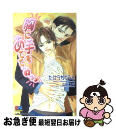 【中古】 胸に手をあててみろ！ / たけうち りうと, 山田 ユギ / ムービック [単行本]【ネコポス発送】