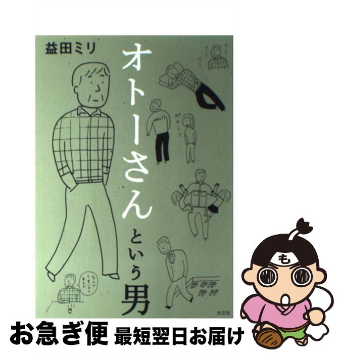 【中古】 オトーさんという男 / 益田 ミリ / 光文社 [単行本（ソフトカバー）]【ネコポス発送】