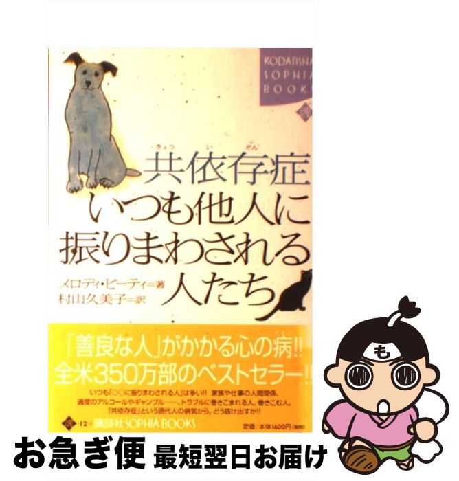 【中古】 共依存症いつも他人に振りまわされる人たち / メロディ ビーティ, Melody Beattie, 村山 久美子 / 講談社 [単行本]【ネコポス発送】のサムネイル
