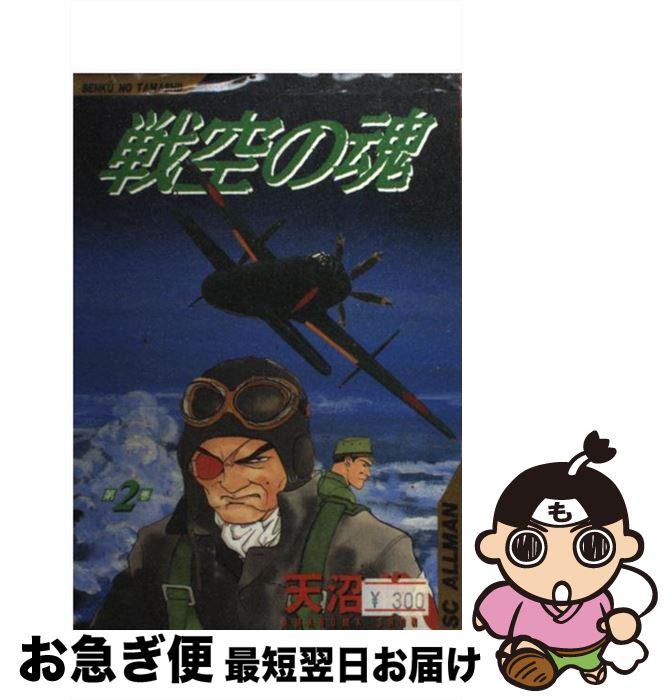 【中古】 戦空の魂 第2巻 / 天沼 俊 / 集英社 [コミック]【ネコポス発送】