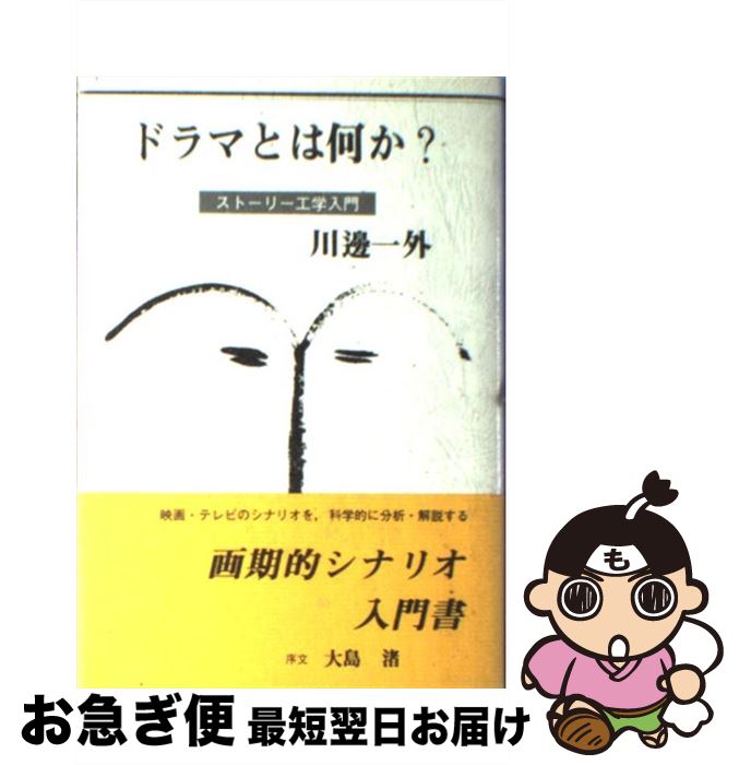 【中古】 ドラマとは何か？ ストーリー工学入門 / 川邊 一外 / 映人社 [単行本]【ネコポス発送】