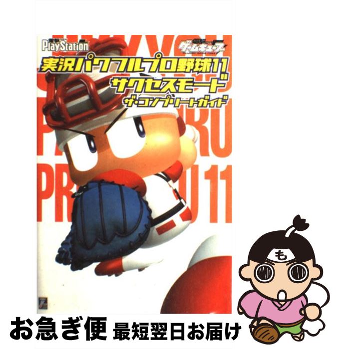 【中古】 実況パワフルプロ野球11サクセスモードザ コンプリートガイド / 電撃プレイステーション編集部 / メディアワークス 単行本 【ネコポス発送】