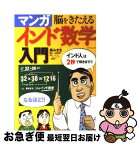 【中古】 マンガインド数学入門 脳をきたえる / 藤 みき生, 高橋 清一/ニヤンタ・デシュパンデ / 辰巳出版 [単行本（ソフトカバー）]【ネコポス発送】