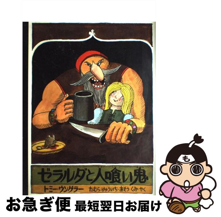 【中古】 ゼラルダと人喰い鬼 / トミー ウンゲラー, たむら りゅういち, あそう くみ / 評論社 [大型本]【ネコポス発送】