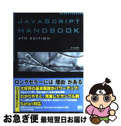 【中古】 JavaScript　handbook 4th　edit / 宮坂 雅輝 / ソフトバンククリエイティブ [単行本]【ネコポス発送】