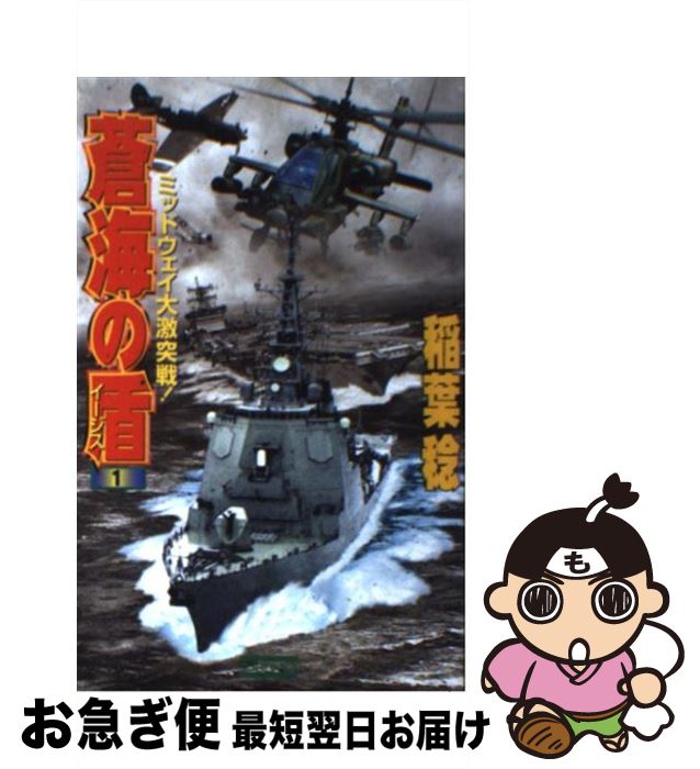 【中古】 蒼海の盾（イージス） 1 / 稲葉 稔 / 学研プラス [新書]【ネコポス発送】