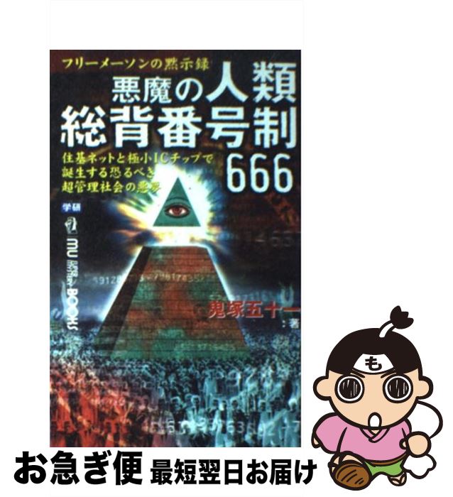 【中古】 悪魔の人類総背番号制666 フリーメーソンの黙示録　住基ネットと極小ICチップ / 鬼塚 五十一 ..