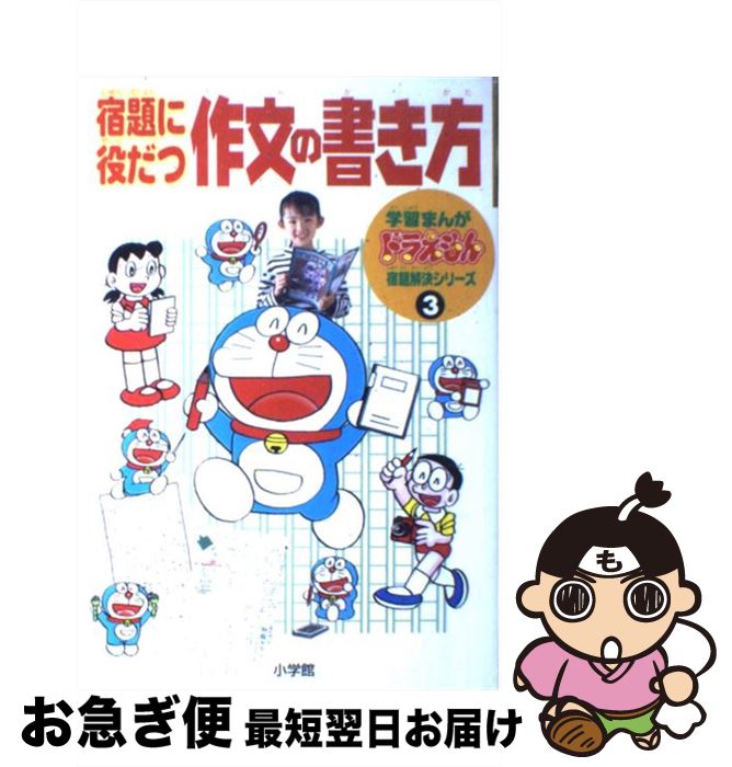 【中古】 宿題に役だつ作文の書き方 / 江戸川国語教育研究会 / 小学館 [単行本]【ネコポス発送】