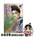 【中古】 あさきゆめみし 源氏物語 