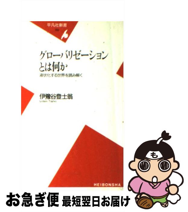 【中古】 グローバリゼーションとは何か 液状化する世界を読み