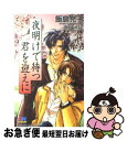 【中古】 夜明けで待つ君を迎えに / 飯島 充子, 西村 しゅうこ / ムービック [単行本]【ネコポス発送】