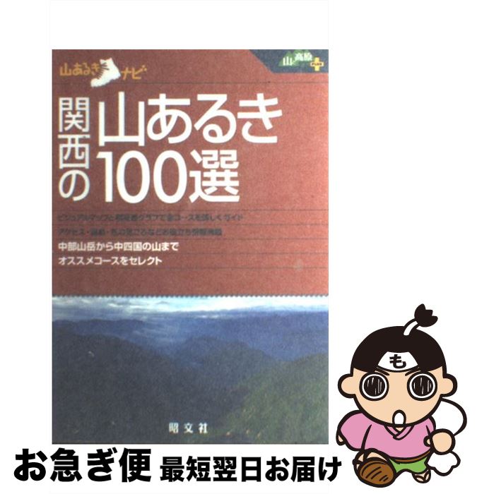 【中古】 関西の山あるき100選 / 昭文社 / 昭文社 [単行本]【ネコポス発送】(3)