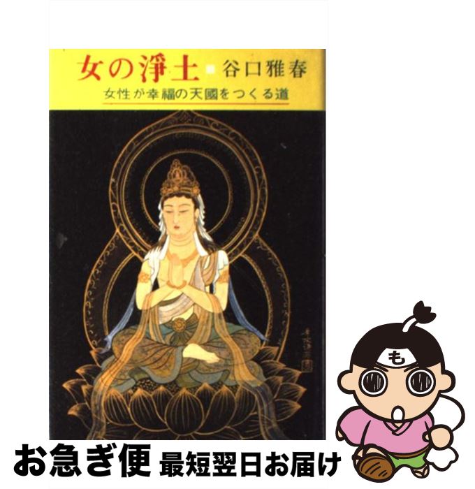 【中古】 女の浄土 / 谷口 雅春 / 日本教文社 [単行本]【ネコポス発送】